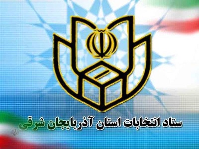 ستاد انتخابات استان آذربایجان شرقی